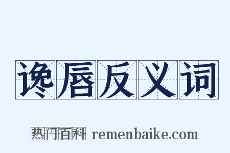 谗唇反义词是什么意思的图片